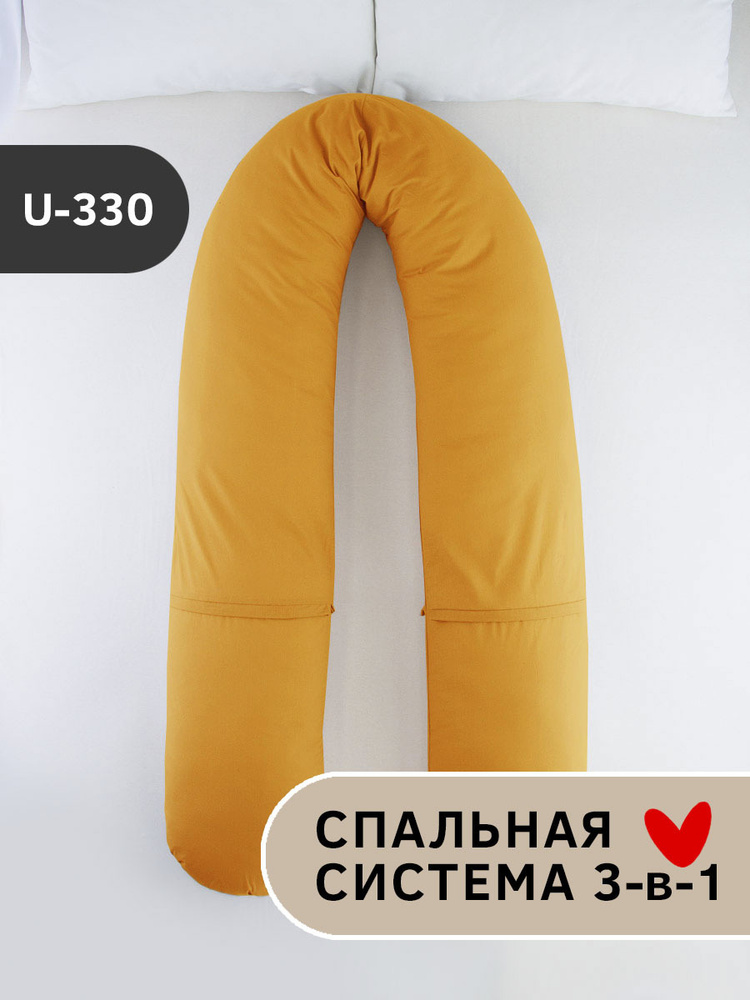 Амама Подушка для беременных и кормящих ДОБРОЕ РАСПОЛОЖЕНИЕ, форма U330, наволочка хлопок, цвет: горчичный #1
