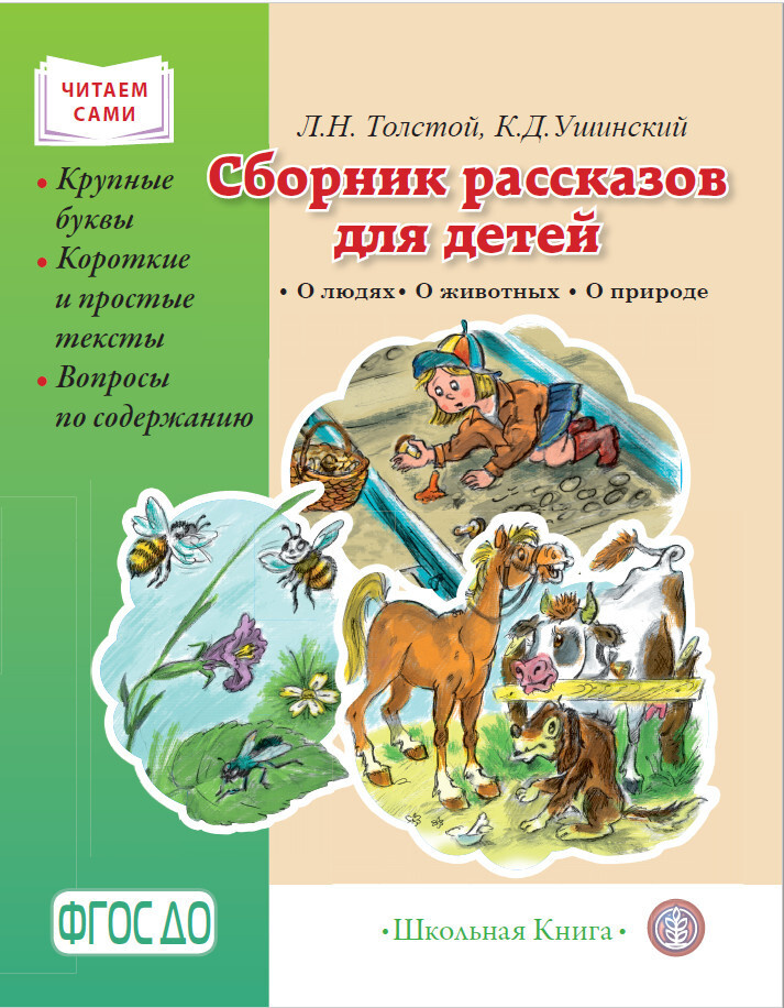 СБОРНИК РАССКАЗОВ ДЛЯ ДЕТЕЙ: О людях. О животных. О природе. Крупные буквы. Короткие и простые тексты. #1