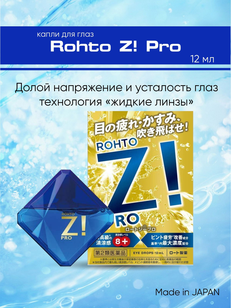 Капли Rohto Z! PRO, 12 мл #1