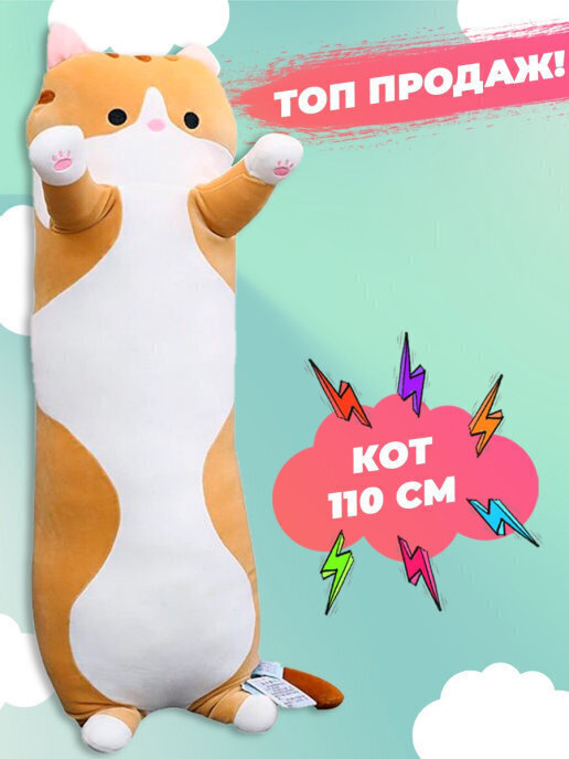 Мягкая игрушка подушка для сна кот батон 100 см плюшевый, рыжий / Длинный кот / Антистресс  #1