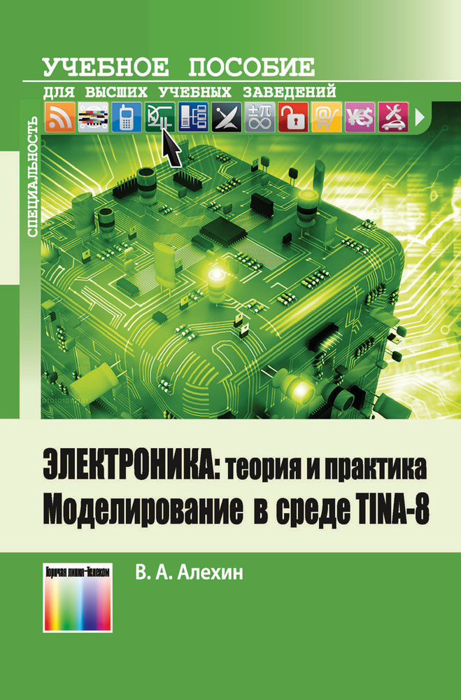 Электроника: теория и практика. Моделирование в среде TINA-8 | Алехин В. А.  #1