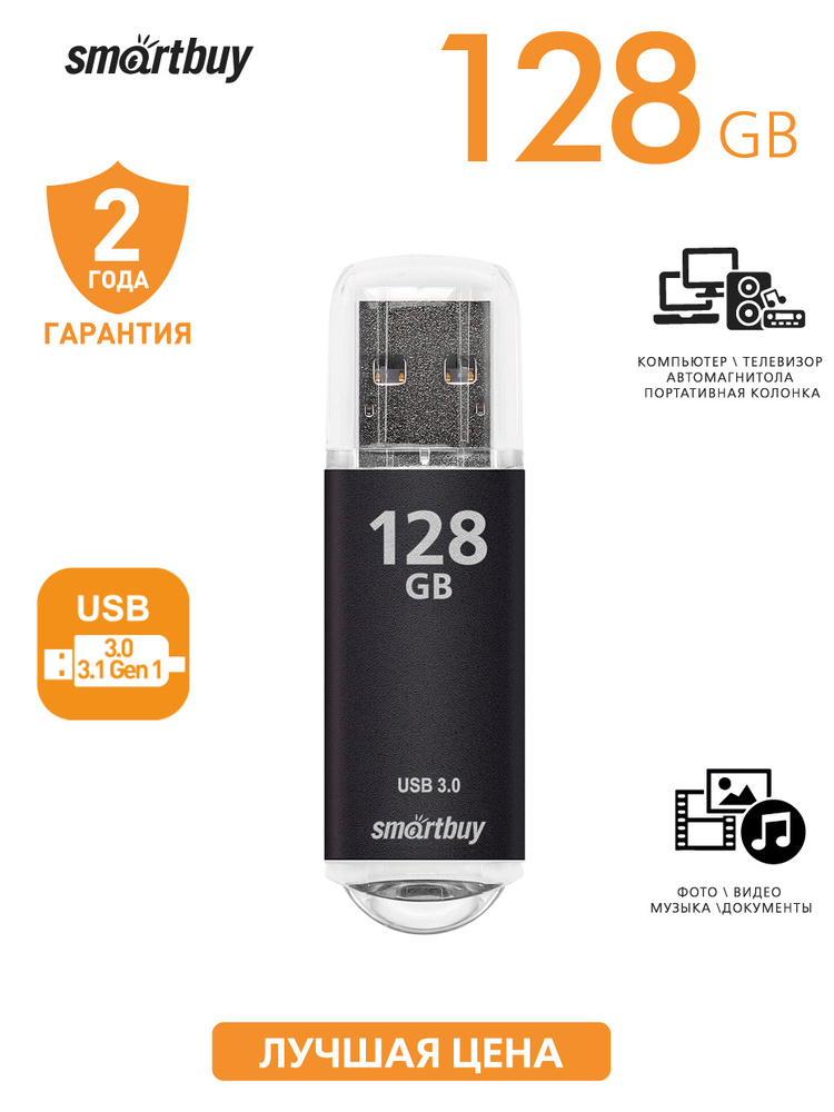 Флешка USB 3.0/3.1 Gen1 Smartbuy 128GB V-Cut Black #1