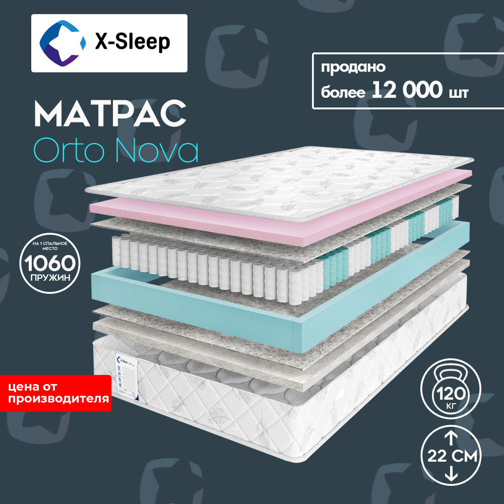 X-Sleep Матрас Orto Nova, Независимые пружины, 120х200 см #1