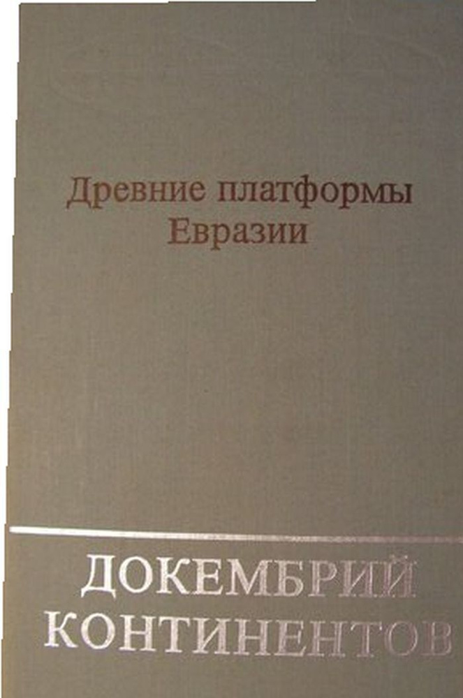 Древние платформы Евразии. Докембрий континентов. - купить с доставкой ...