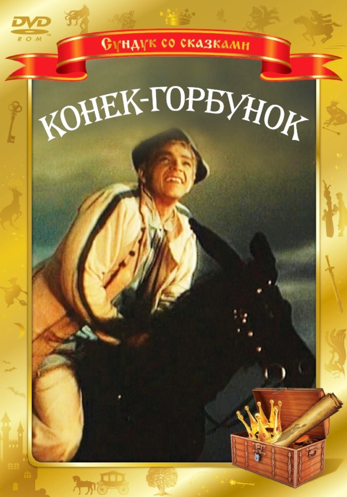 Конёк-горбунок (А. Роу) DVD #1