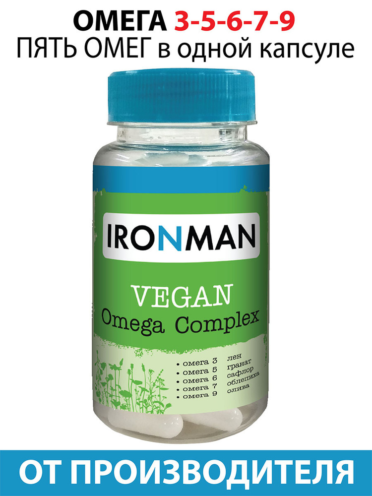 Комплексная пищевая добавка Омега 3/5/6/7/9, комплекс жирных кислот IRONMAN Vegan Omega Complex 100 капсул #1