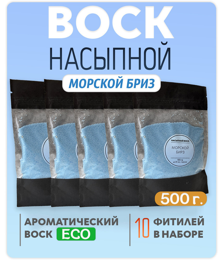 Воск насыпной / насыпная свеча с ароматом "Морской бриз" 5 упаковок 500г. + 10 фитилей в подарок  #1