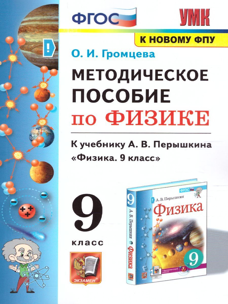 УМК Физика 9 класс. Методическое пособие к новому учебнику А.В. Перышкина. К новому ФПУ. ФГОС | Громцева #1