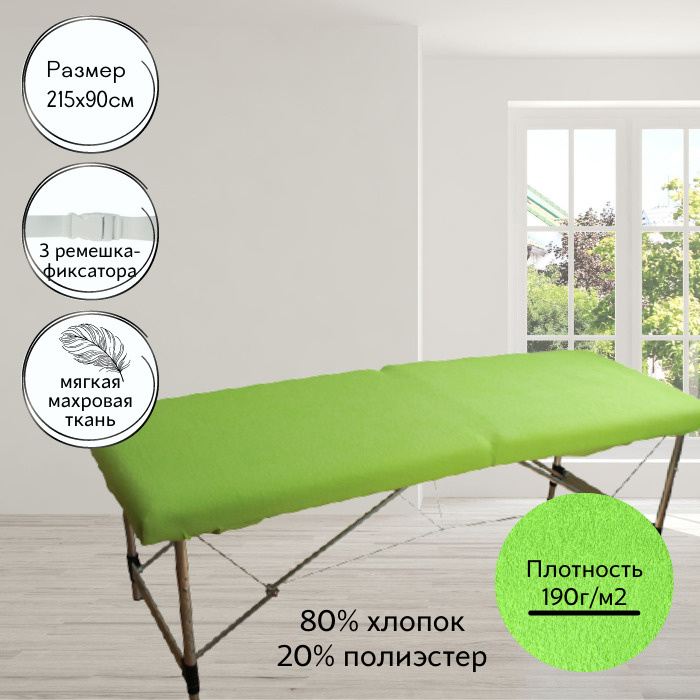 Махровый чехол на кушетку на резинке стрейч, цвет салатовый - купить с ...