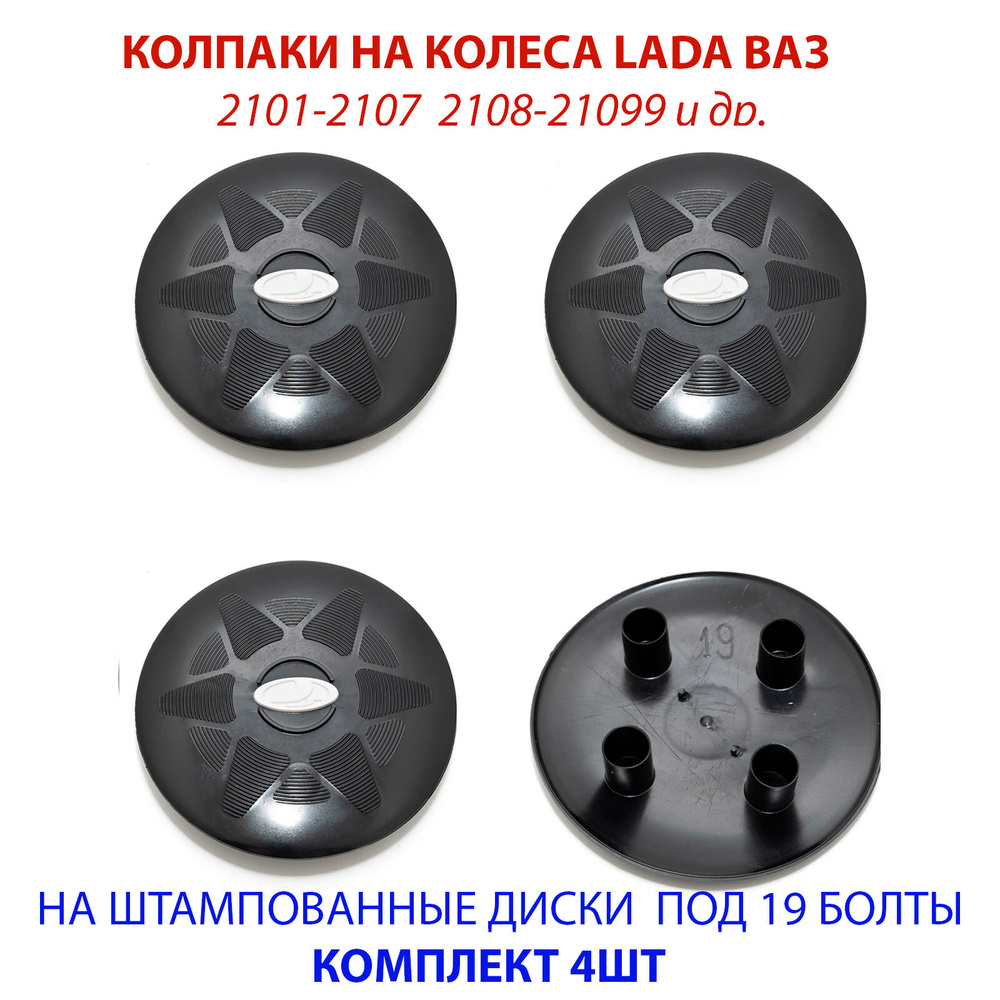 Колпаки на колеса (штампованные диски) LADA ВАЗ ЖИГУЛИ R13 / R14 / R15 под  19 болт черные с белым значком, комплект 4 шт - купить по выгодной цене в  интернет-магазине OZON (468061495)