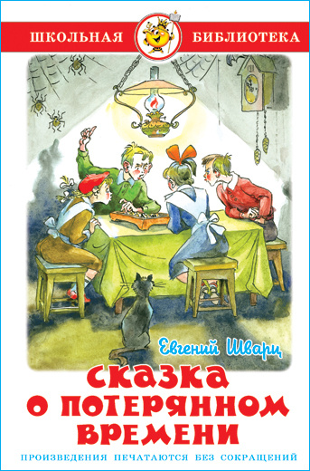 Сказка о потерянном времени. Е. Шварц. Школьная библиотека. Внеклассное чтение | Шварц Евгений Львович #1