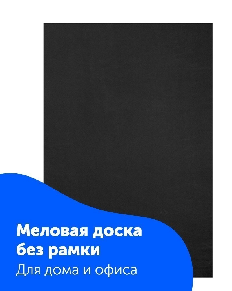 Меловая Доска для Записей на Стену, Черная 50х70 (см.), "Универсальная"  #1