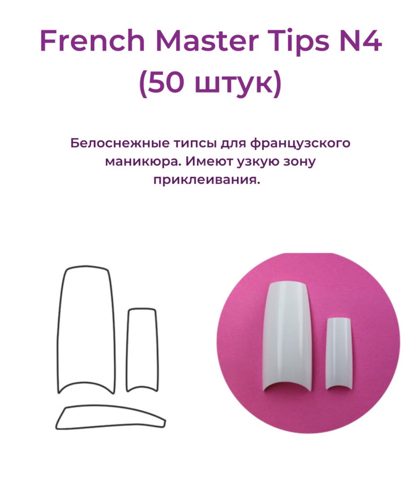 Alex Beauty Concept Типсы French Master №4  (50 ШТ) #1