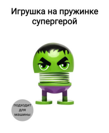 Игрушка на пружинке в салон автомобиля Халк / игрушка антистресс / игрушка супергерой / смайлик на пружинке #1