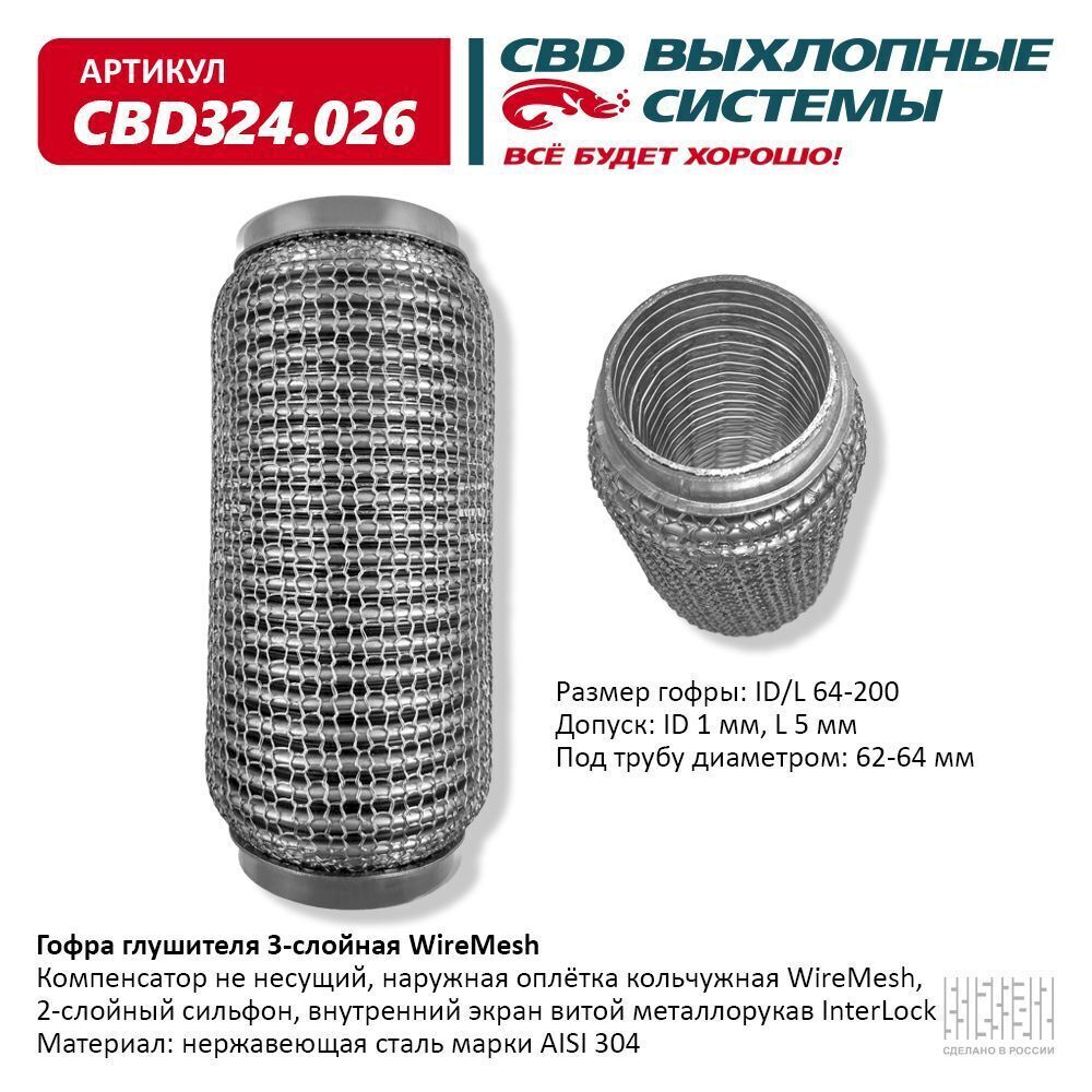 CBD Гофра глушителя, диаметр 64 мм, длина 200 мм арт.CBD324026 #1