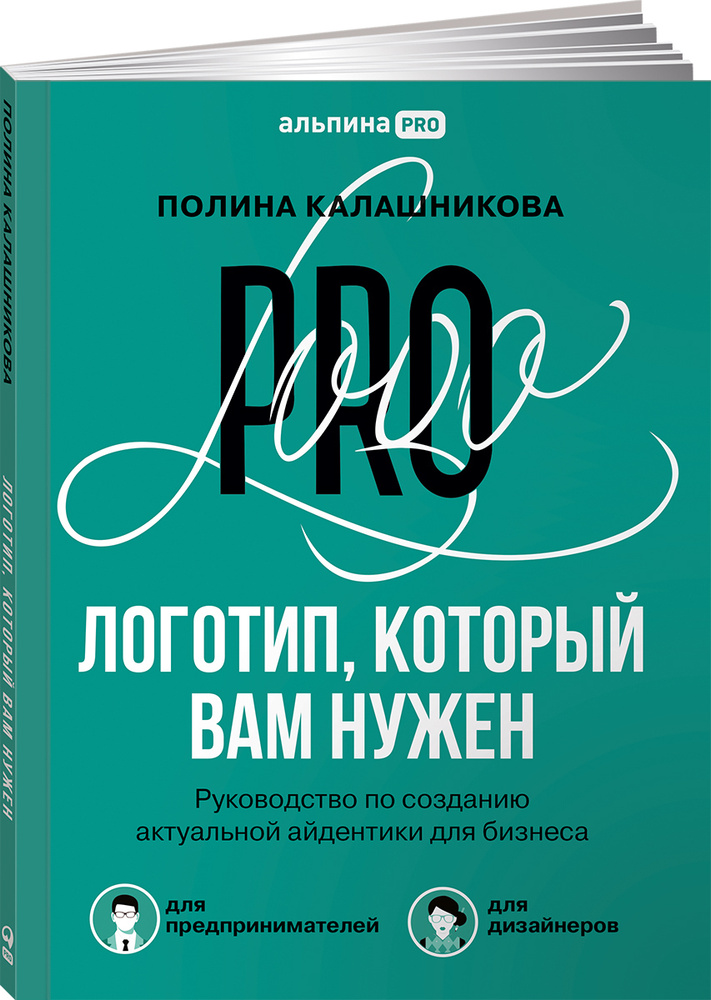 Логотип, который вам нужен: Руководство по созданию актуальной айдентики для бизнеса | Калашникова Полина #1