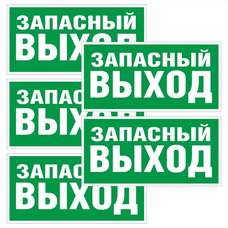 Знак-наклейка E23 "Указатель Запасного Выхода" 200х100 мм самоклеящийся виниловый на подложке 5 шт ПолиЦентр #1