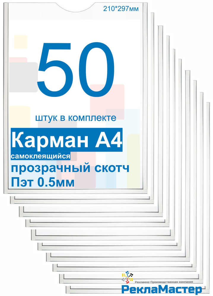 Карман А4 "ПРЕМИУМ" для стенда плоский ПЭТ 0,5, набор 50 штук, прозрачный скотч. Рекламастер / Комплект #1