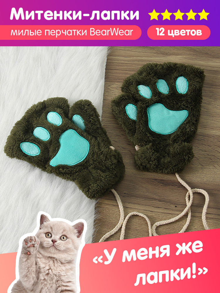 Митенки BearWear Лапки #1