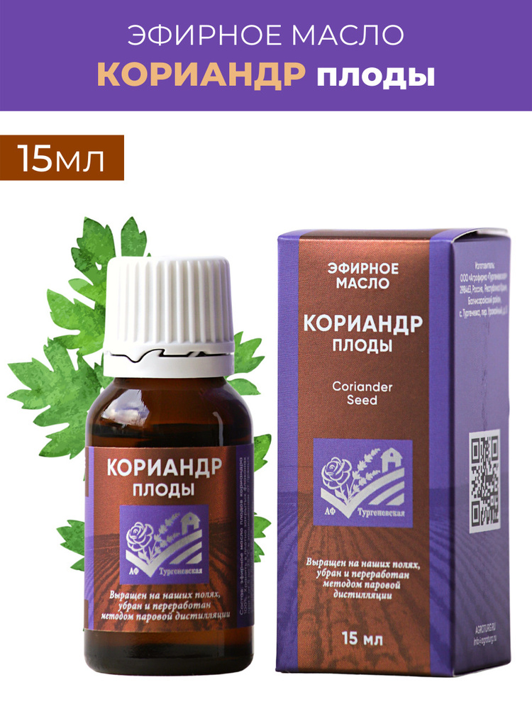 АФ Тургеневская Эфирное масло семян Кориандра (Кинзы) 15мл натуральное для ароматерапии, сауны, бани #1