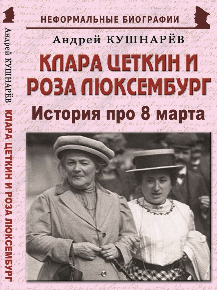 Клара Цеткин и Роза Люксембург: "История про 8 марта" #1