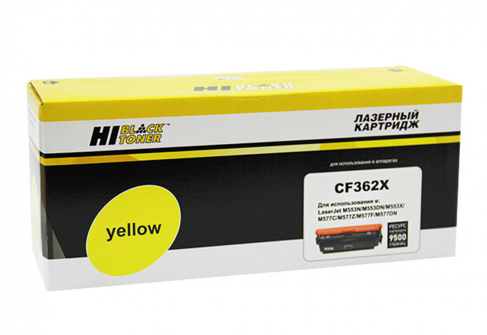 Картридж Hi-Black (HB-CF362X) для HP CLJ Enterprise M552/M553/MFP M577, Y, 9,5K #1