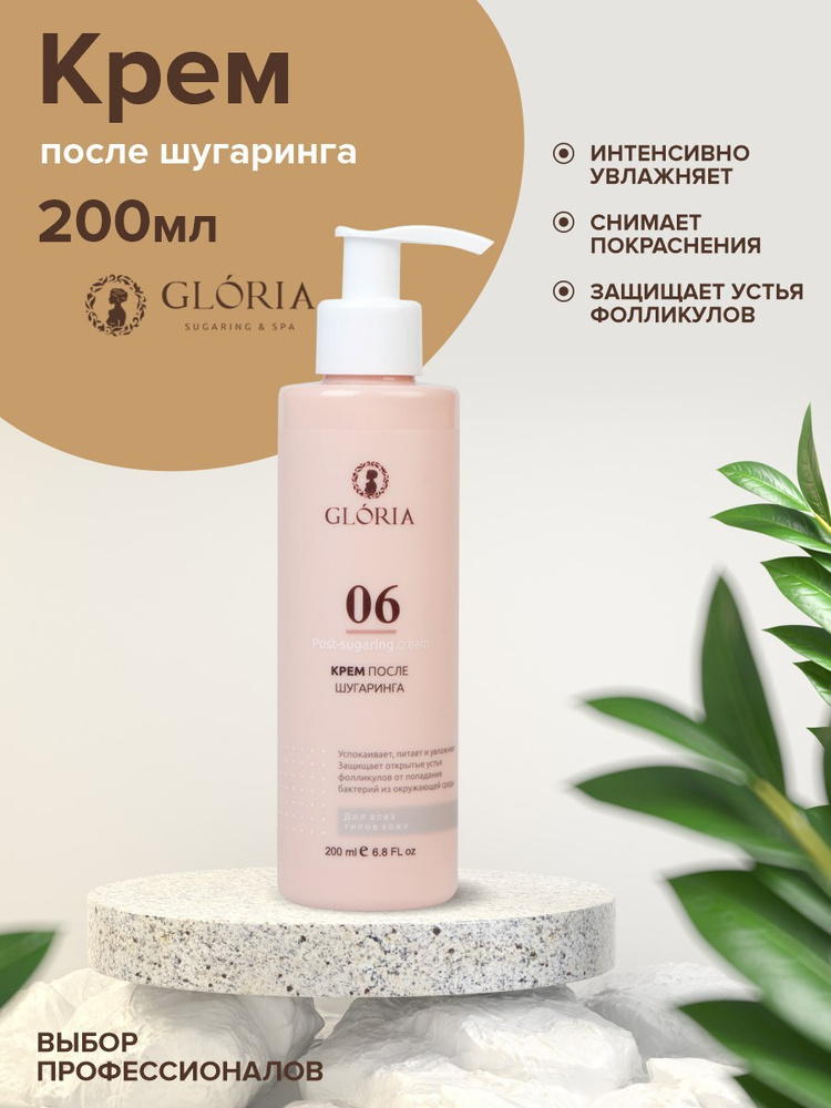 Крем после шугаринга GLORIA Classic (Глория Классик), 200мл, для депиляции, средство после удаления волос #1