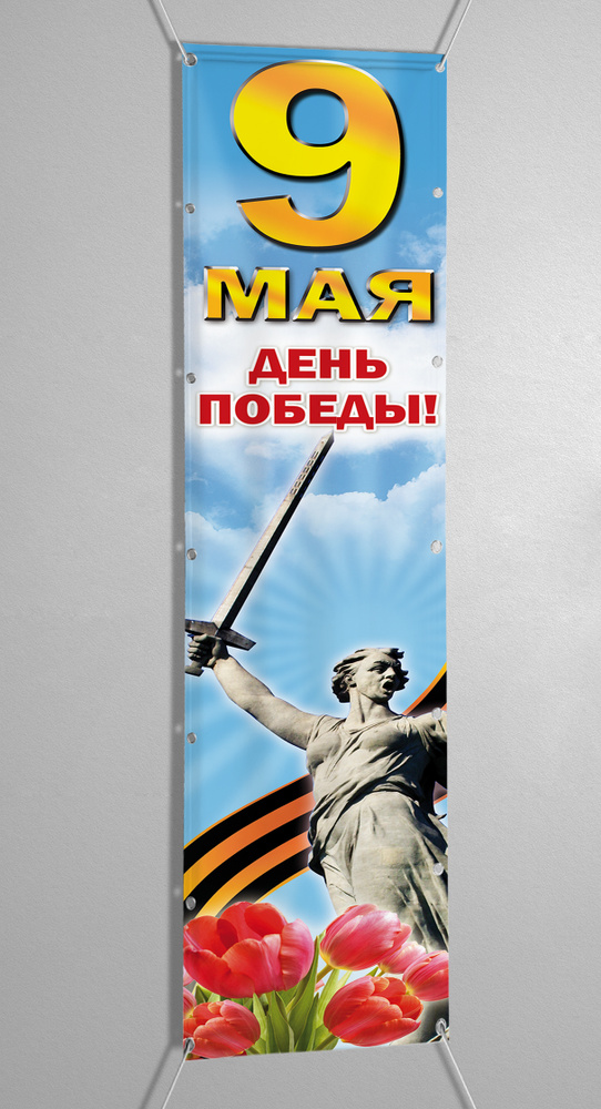 Баннер вертикальный на 9 мая / Растяжка ко Дню Победы / 0.5x3 м.  #1