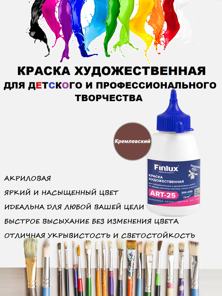 Акриловая краска Finlux ART 25 матовая, художественные для рисования, цвет кремлевский, 300 гр  #1