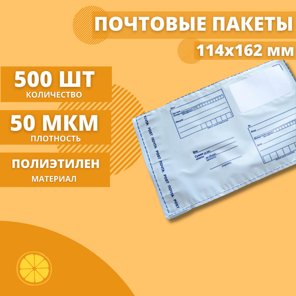 Почтовые пакеты 114*162мм "Почта России", 500 шт. Конверт пластиковый для посылок.  #1
