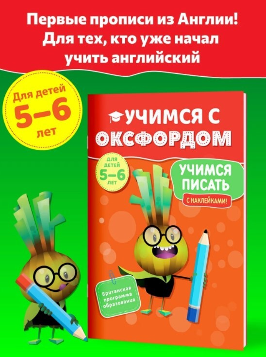 Учимся с Оксфордом. Учимся писать для детей 5-6 лет. Тетрадь-тренажер для обучения письму. | Томлинсон #1