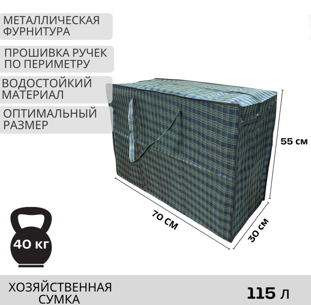 Сумка хозяйственная 70*55*30 см Ахмад ткань 1 штука, сумка шоппер, сумка клетчатая, сумка для переезда #1