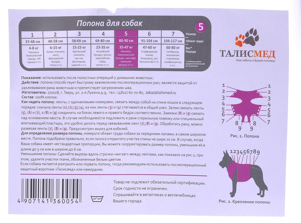 Талисмед Попона №5 для собак 35-47 кг послеоперационная на завязках, 80-90см (18409), 0,11 кг  #1