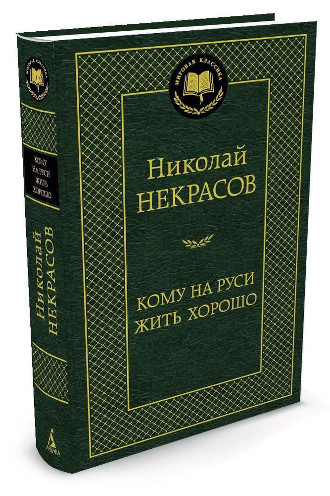 Кому на Руси жить хорошо | Некрасов Николай Алексеевич #1