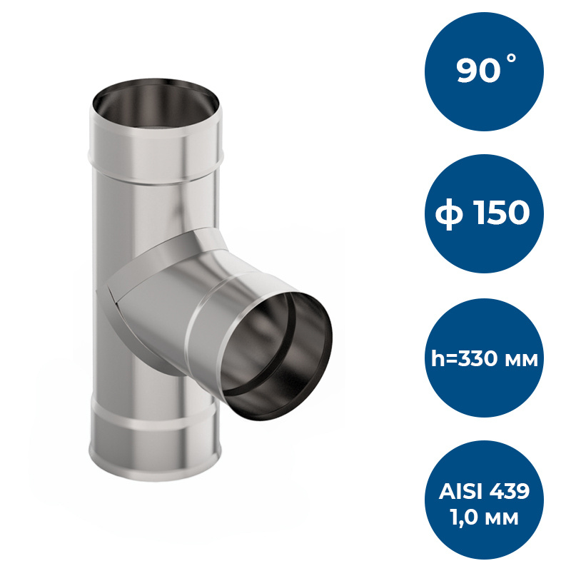 Тройник 90*, ф 150, AISI 439/1,0мм, h330мм #1