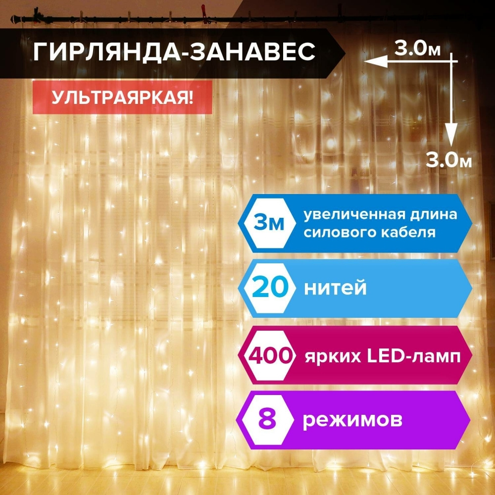 Электрогирлянда-занавес комнатная "Штора" 3х3 м, 400 LED, теплый белый, 220 V  #1