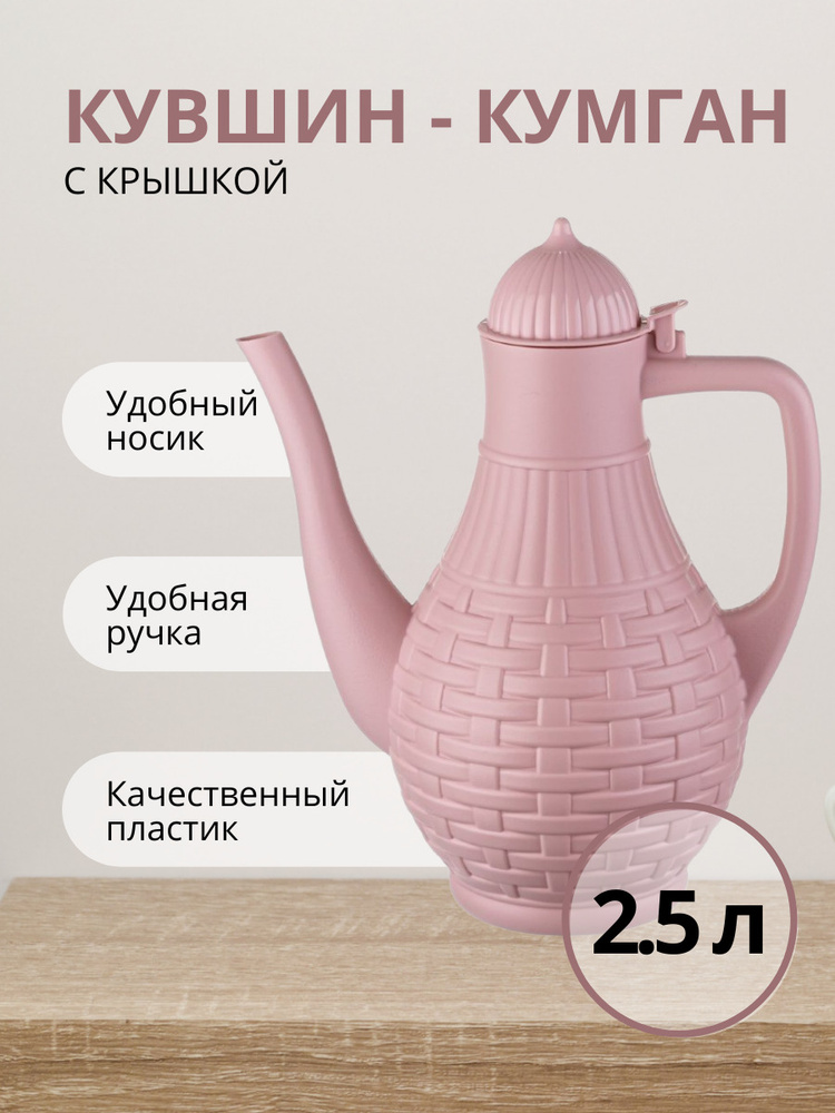 Кувшин-кумган Альтернатива Плетенка 2.5 л, кувшин для умывания, кувшин кумган, кувшин для гигиены, афтабы, #1