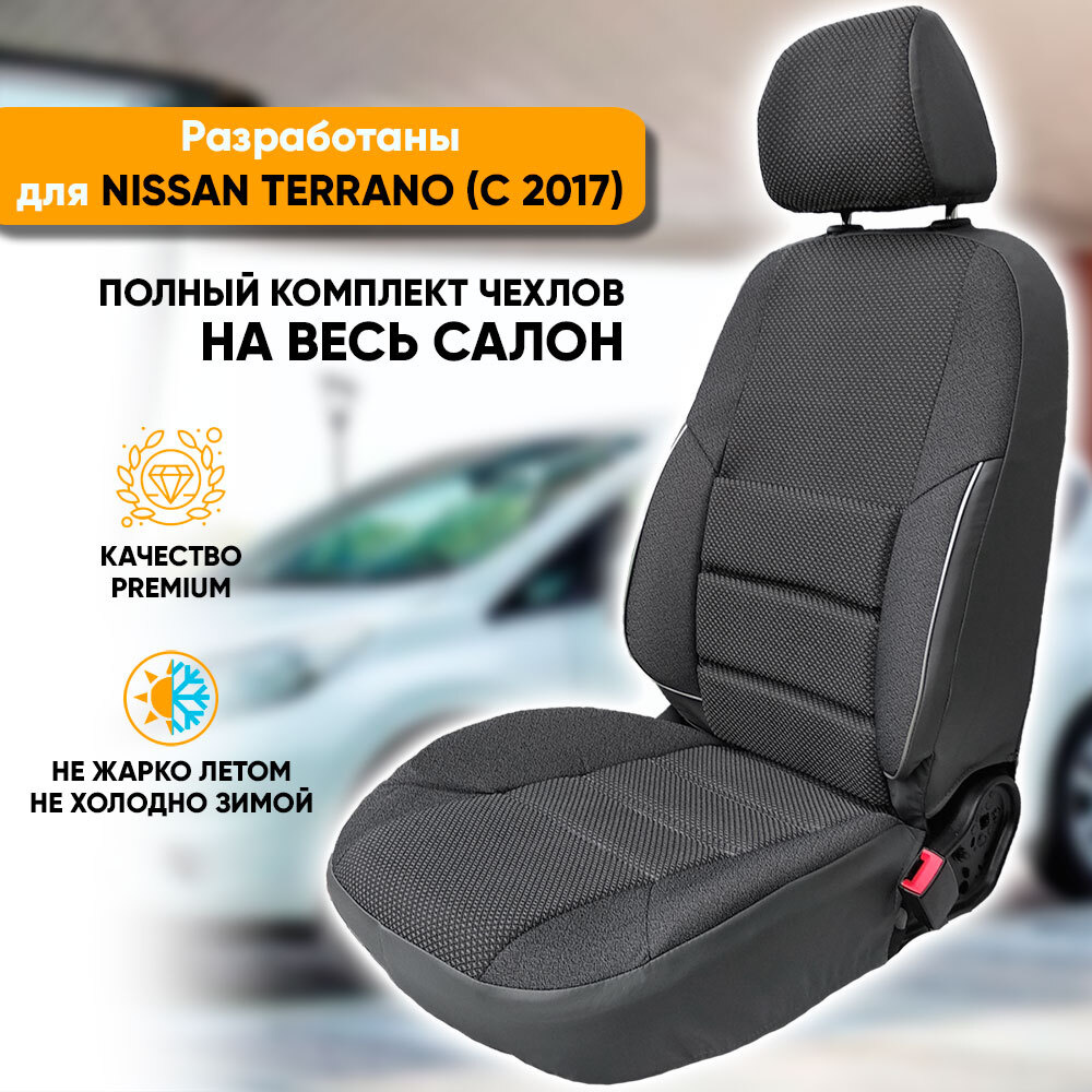 Чехлы на сиденья Nissan Terrano рестайлинг / Ниссан Террано рестайлинг (2017-наст. время) из жаккарда #1