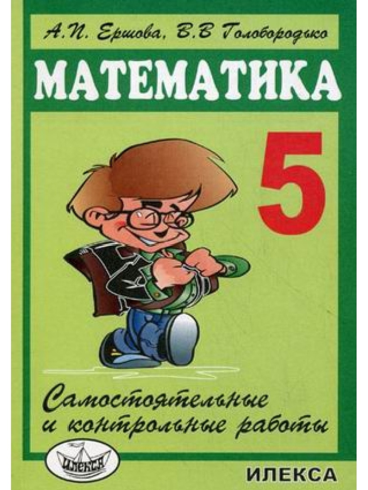 Математика. 5 класс. Самостоятельные и контрольные работы  #1