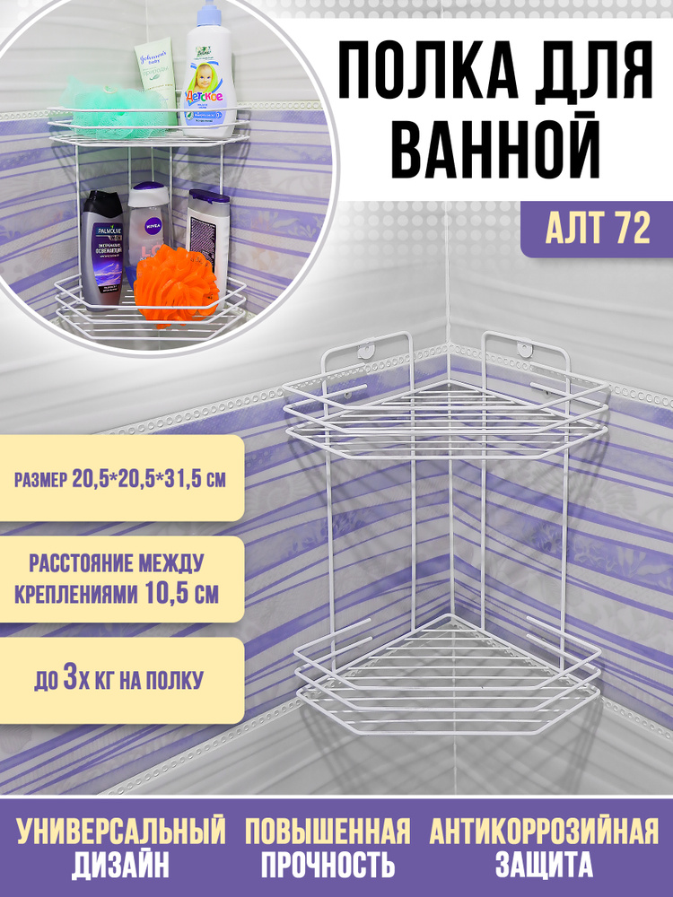 Полка для ванной настенная металлическая 2-х секционная "Алтайский металлист" (21*21*31см) белая АЛТ #1