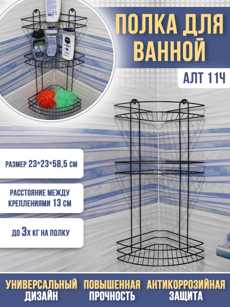 Алтайский металлист Полка для ванной комнаты Угловая 3 ярусная, 1 шт  #1