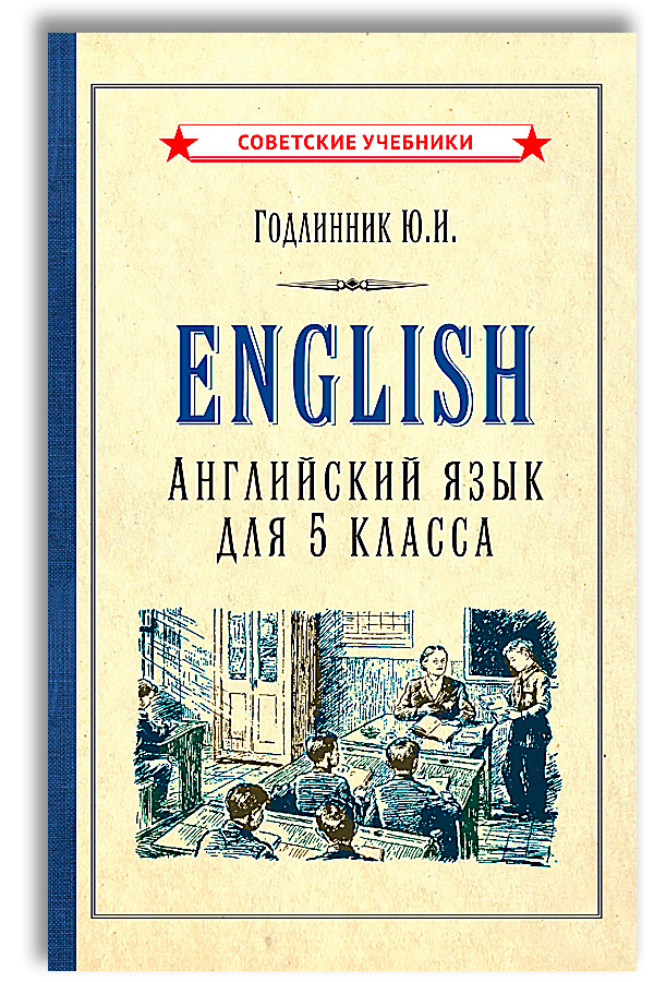 Учебник по английскому языку. 5 класс (1953) | Годлинник Юдифь Ильинична  #1