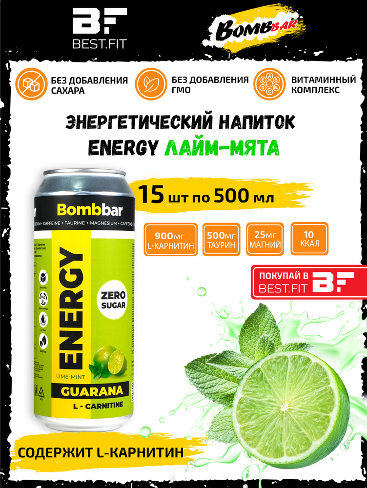 Энергетик напиток без сахара с Л-карнитином BOMBBAR ENERGY (Лайм-мята) 15шт по 500мл / С гуараной энергетический #1