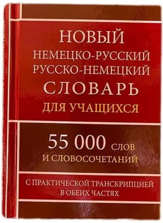 Новый немецко-русский русско-немецкий словарь для учащихся. 55 000 слов и словосочетаний с практической #1