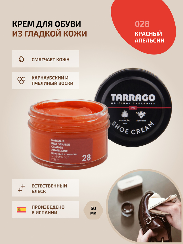 Крем для обуви, обувной крем, для кожи, SHOE Cream, банка СТЕКЛО, 50мл. TARRAGO-028 (red orange), красный #1
