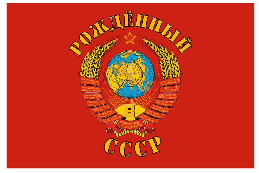 Флаг Рождённый в СССР 90х135 см - купить Флаг по выгодной цене в ...