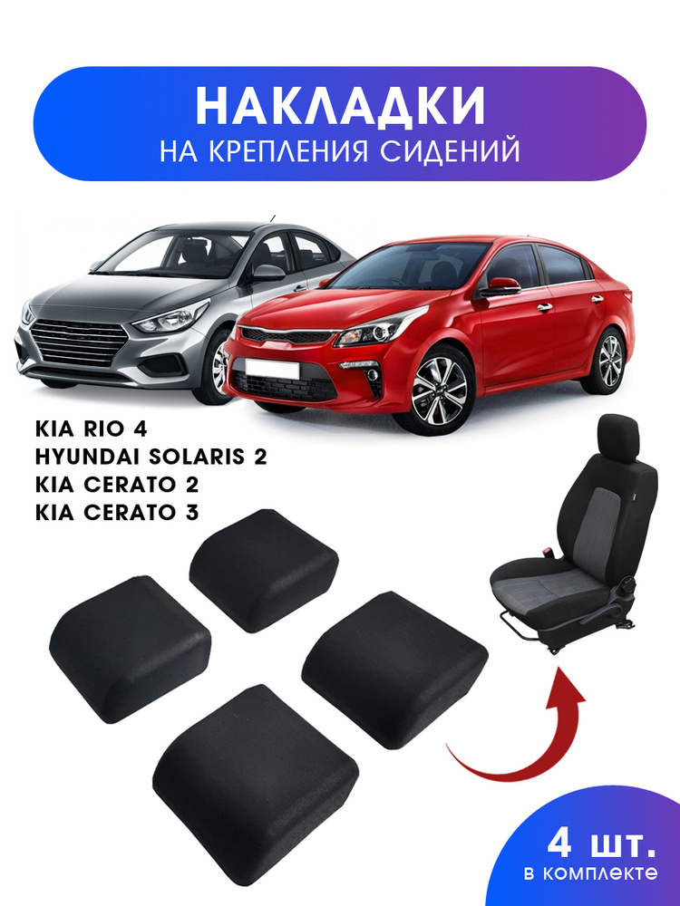 Накладки для Киа Рио 4, Хендай Солярис 2, Элантра 5 MD, i30, Серато 3 ...