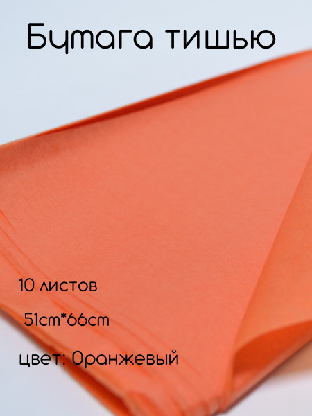 Папиросная бумага тишью 51см*66см (10шт) оранжевая #1