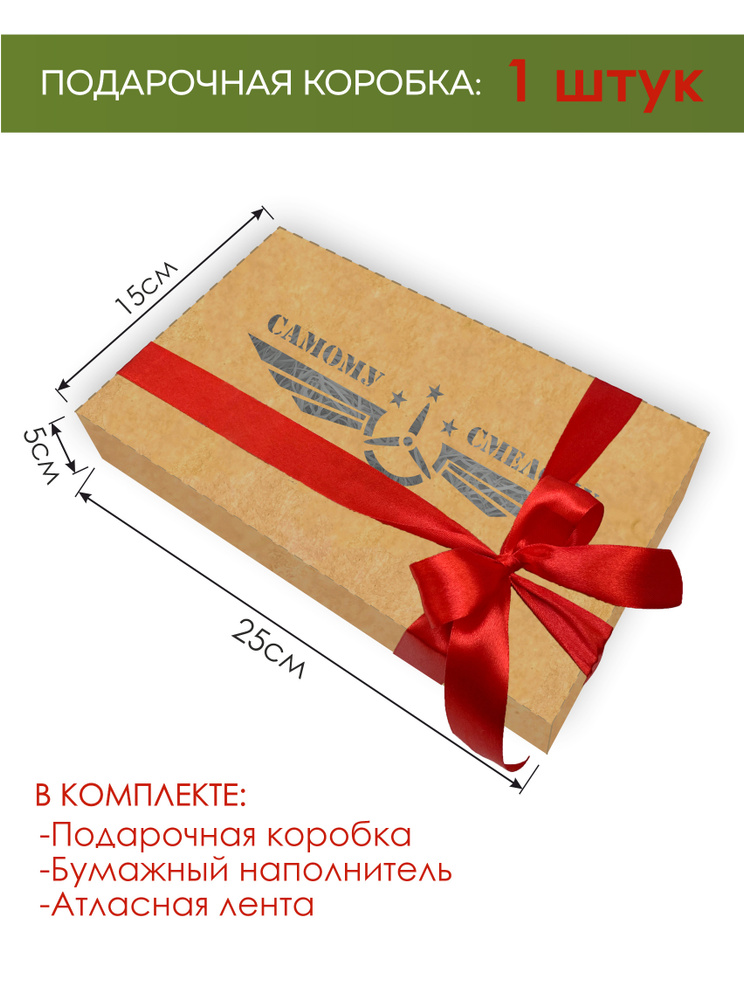 Подарочная коробка 25*15*5 см-1 шт с лентой и наполнителем " Самому Смелому - Самолет - 23 февраля " #1