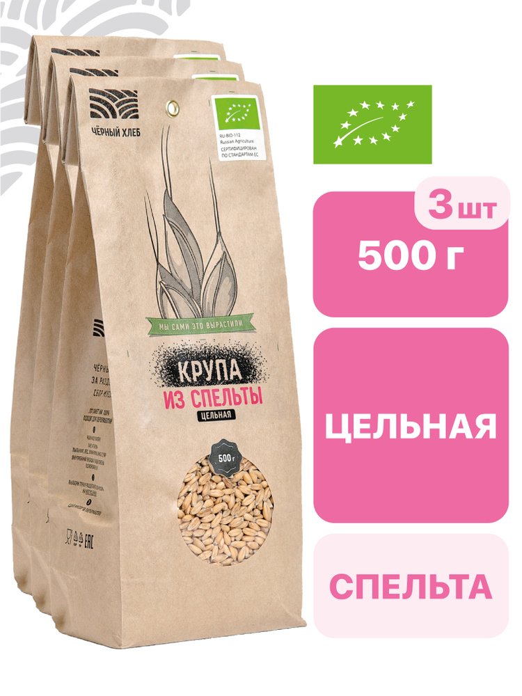 Крупа Чёрный хлеб спельты цельная, 3 пакета по 500 г #1